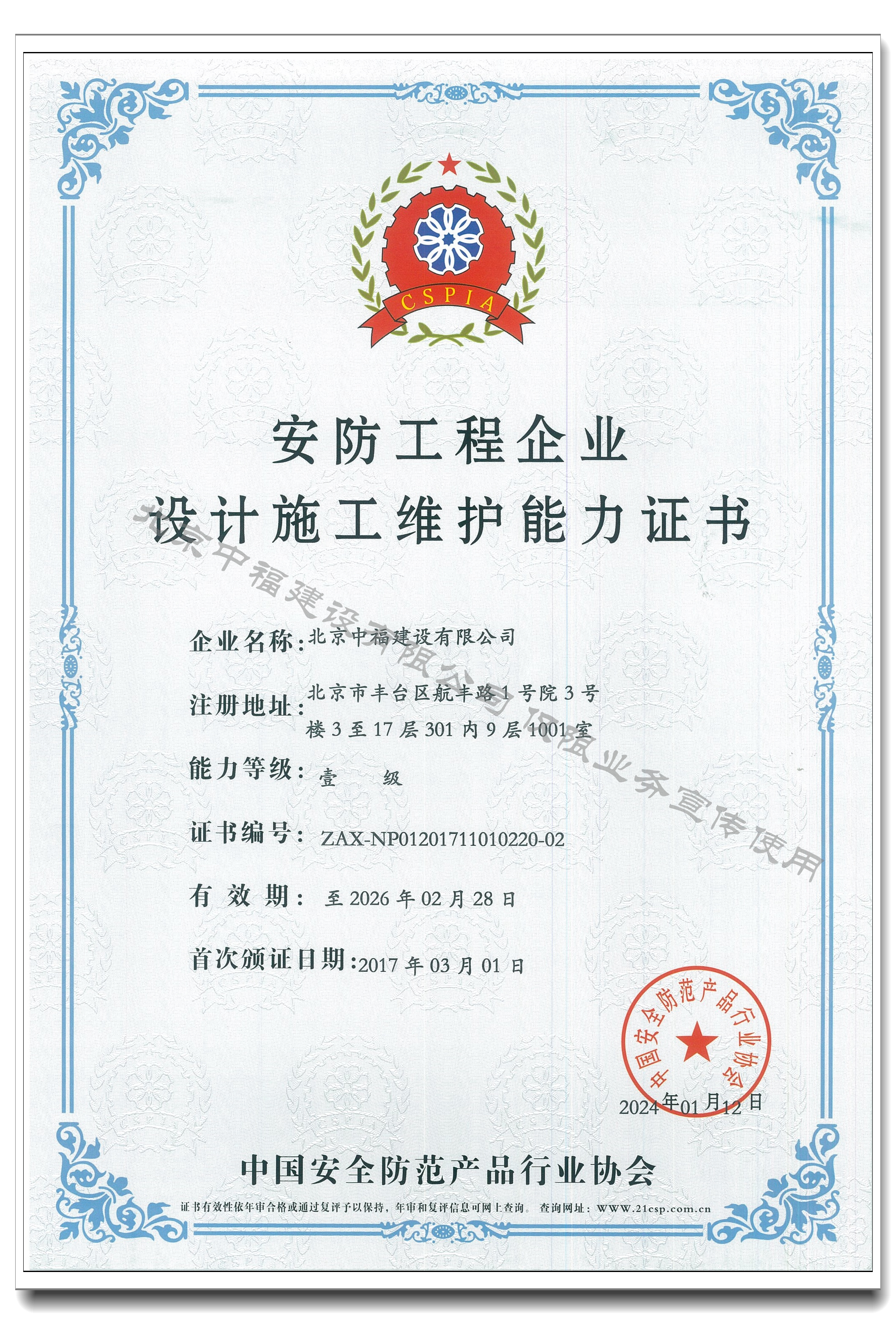 安防工程企業(yè)設計施工維護能力-壹級